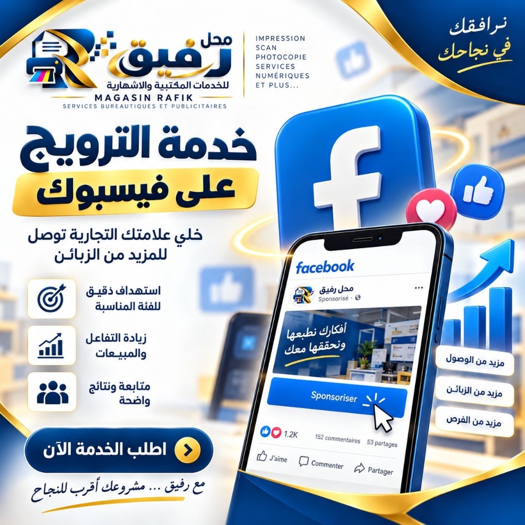 إعلانات ممولة فيسبوك رفيق