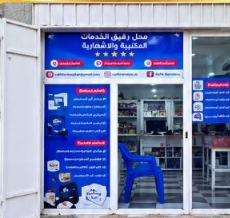محل رفيق للخدمات والإشهار
